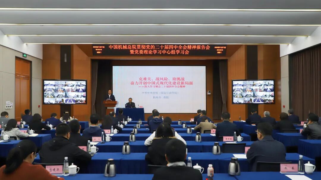 中國機(jī)械總院黨委理論學(xué)習(xí)中心組舉辦學(xué)習(xí)貫徹黨的二十屆四中全會精神報(bào)告會